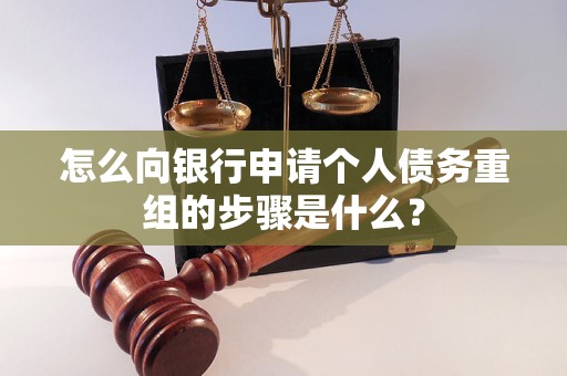 白银怎么向银行申请个人债务重组的步骤是什么？